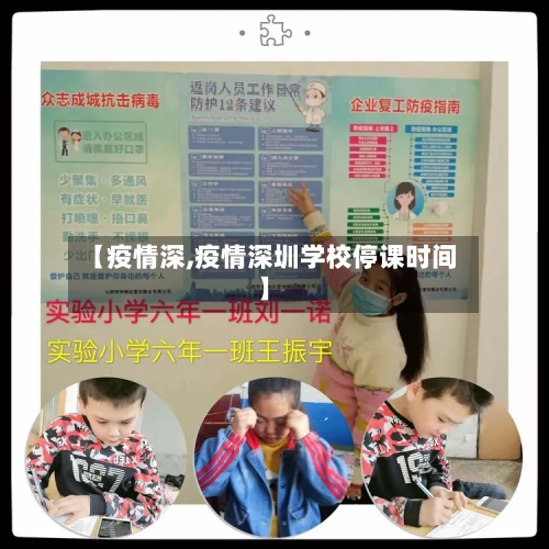 【疫情深,疫情深圳学校停课时间】-第3张图片