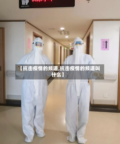 【抗击疫情的频道,抗击疫情的频道叫什么】-第3张图片