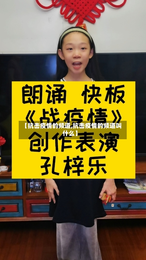 【抗击疫情的频道,抗击疫情的频道叫什么】