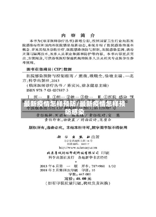 最新疫情怎样预防/最新疫情怎样预防感染