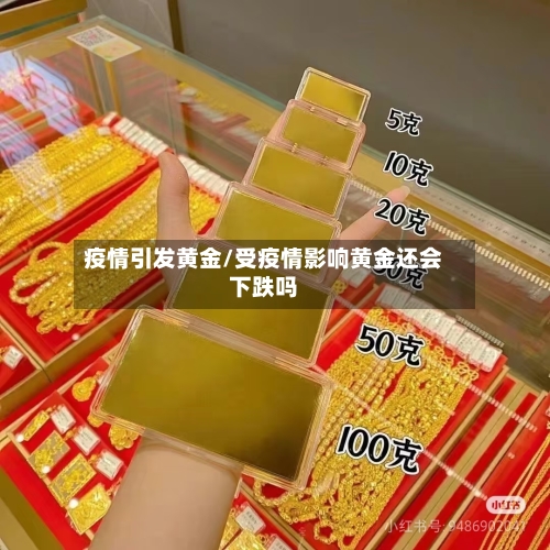 疫情引发黄金/受疫情影响黄金还会下跌吗-第2张图片
