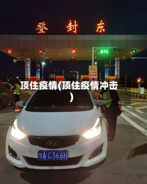 顶住疫情(顶住疫情冲击)