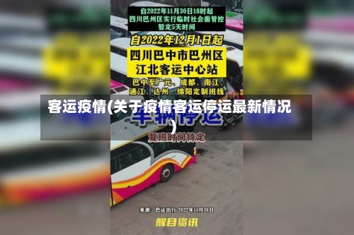 客运疫情(关于疫情客运停运最新情况)