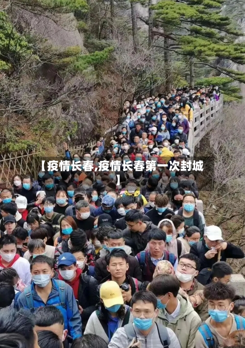 【疫情长春,疫情长春第一次封城】