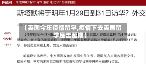 【英国今年疫情留学,疫情下去英国留学是否延期】-第3张图片