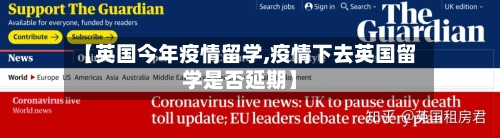 【英国今年疫情留学,疫情下去英国留学是否延期】