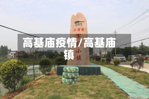 高基庙疫情/高基庙镇-第3张图片