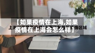 【如果疫情在上海,如果疫情在上海会怎么样】-第2张图片