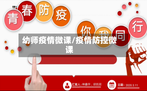 幼师疫情微课/疫情防控微课-第2张图片