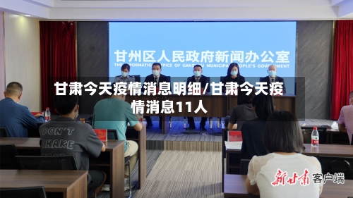 甘肃今天疫情消息明细/甘肃今天疫情消息11人