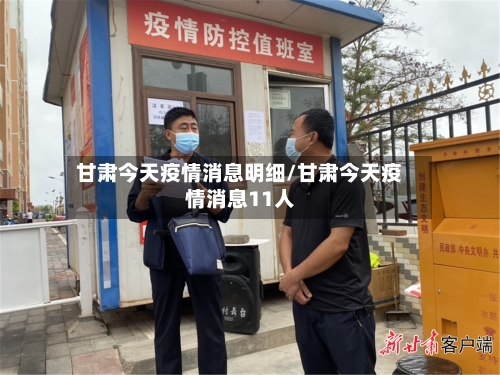 甘肃今天疫情消息明细/甘肃今天疫情消息11人-第2张图片