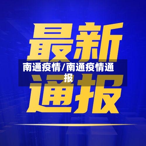 南通疫情/南通疫情通报