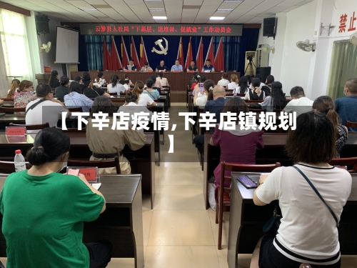 【下辛店疫情,下辛店镇规划】-第2张图片