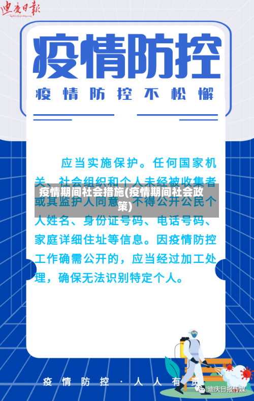 疫情期间社会措施(疫情期间社会政策)-第2张图片
