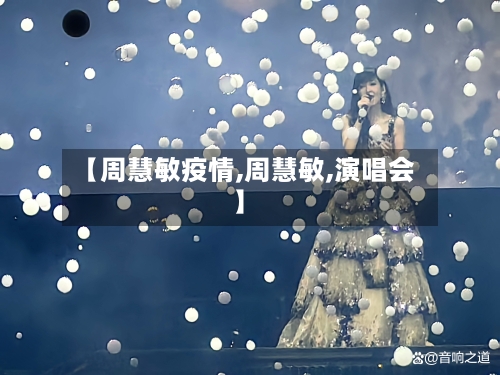 【周慧敏疫情,周慧敏,演唱会】
