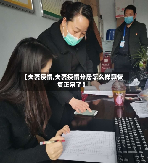 【夫妻疫情,夫妻疫情分居怎么样算恢复正常了】