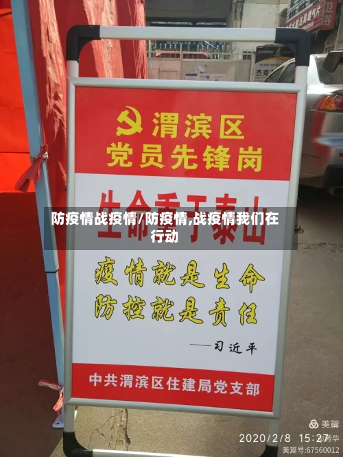 防疫情战疫情/防疫情,战疫情我们在行动-第3张图片