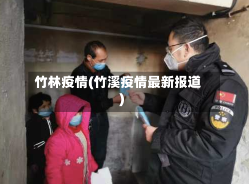 竹林疫情(竹溪疫情最新报道)