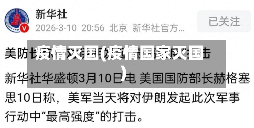 疫情灭国(疫情国家灭国)