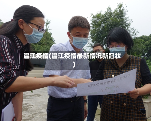 温江疫情(温江疫情最新情况新冠状)