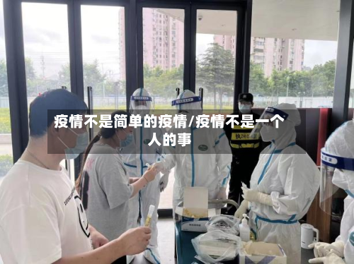 疫情不是简单的疫情/疫情不是一个人的事-第2张图片