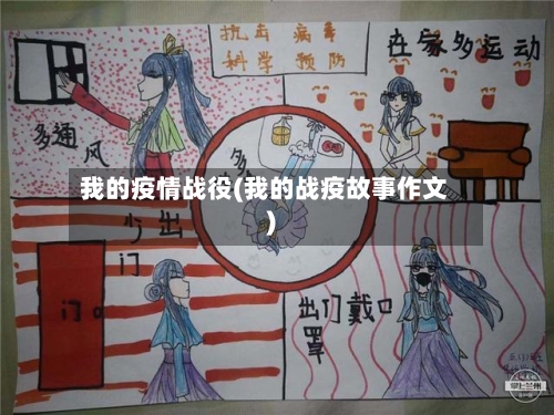 我的疫情战役(我的战疫故事作文)