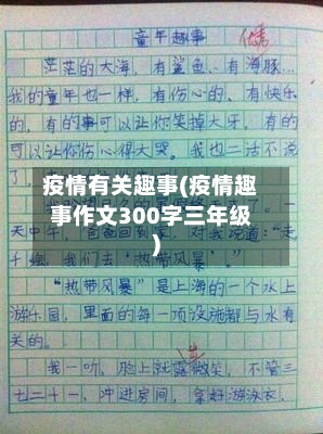 疫情有关趣事(疫情趣事作文300字三年级)-第2张图片