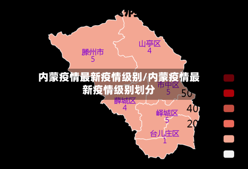 内蒙疫情最新疫情级别/内蒙疫情最新疫情级别划分