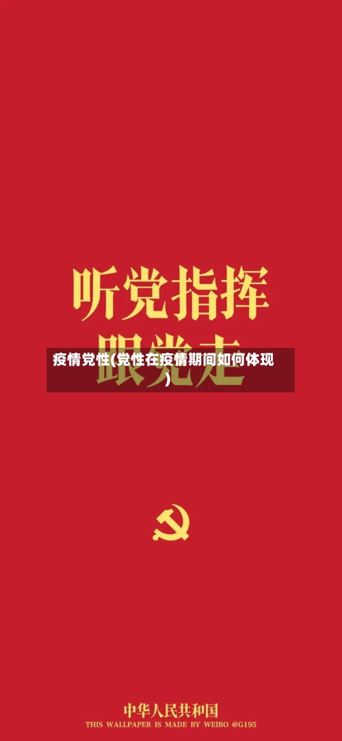疫情党性(党性在疫情期间如何体现)-第3张图片