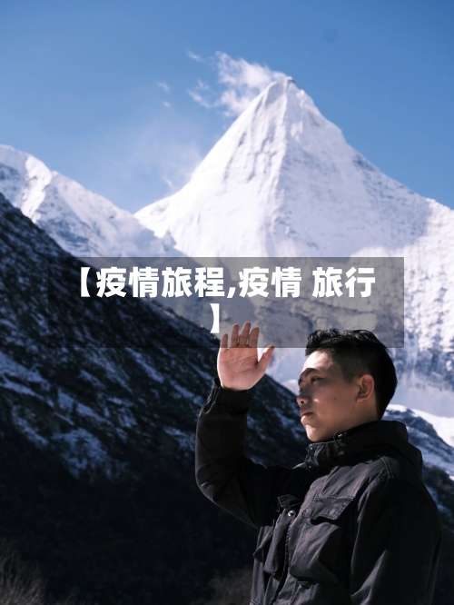 【疫情旅程,疫情 旅行】