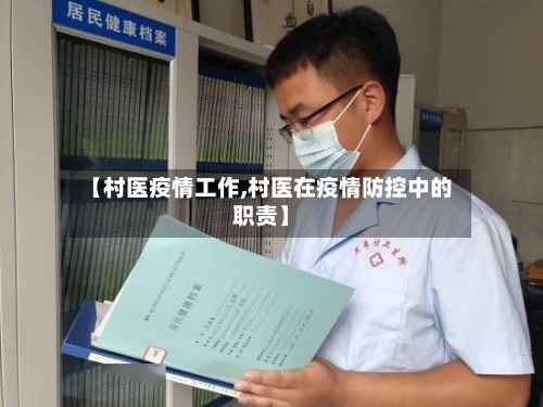 【村医疫情工作,村医在疫情防控中的职责】