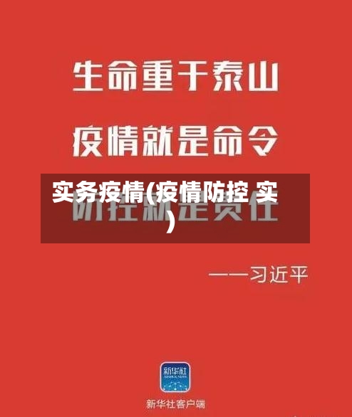 实务疫情(疫情防控 实)