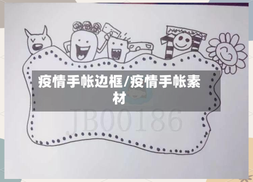 疫情手帐边框/疫情手帐素材-第2张图片