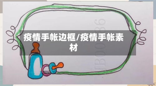 疫情手帐边框/疫情手帐素材