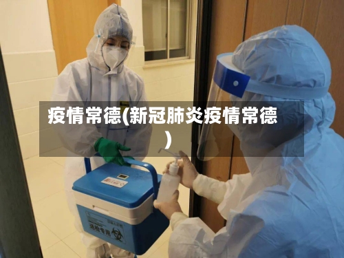 疫情常德(新冠肺炎疫情常德)