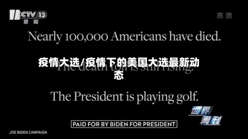 疫情大选/疫情下的美国大选最新动态