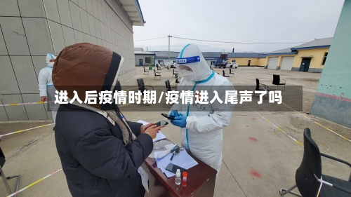 进入后疫情时期/疫情进入尾声了吗