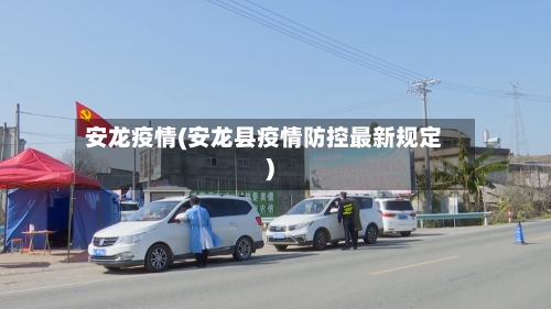 安龙疫情(安龙县疫情防控最新规定)