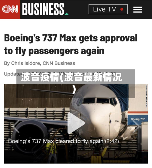 波音疫情(波音最新情况)