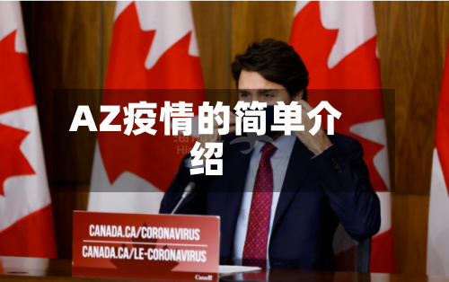 AZ疫情的简单介绍-第3张图片