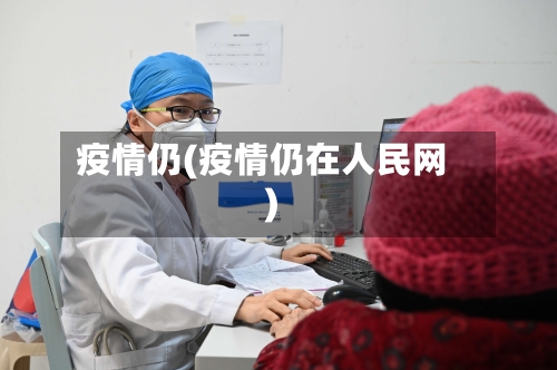 疫情仍(疫情仍在人民网)