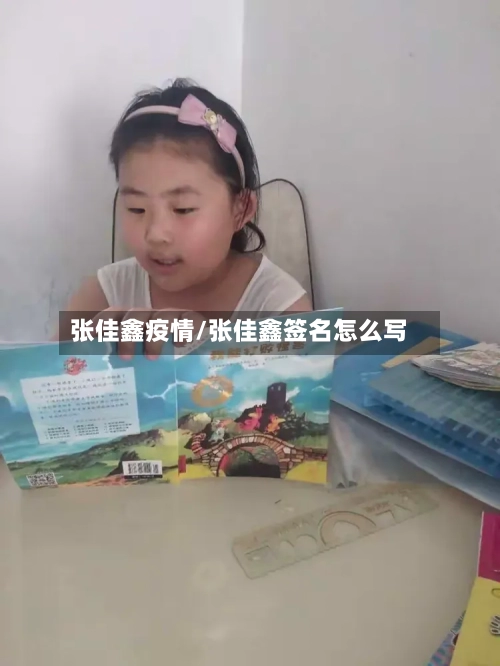 张佳鑫疫情/张佳鑫签名怎么写-第3张图片