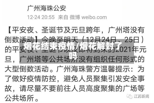 烟花结束疫情/烟花解封了吗