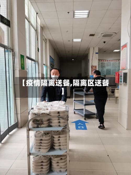 【疫情隔离送餐,隔离区送餐】