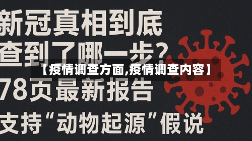 【疫情调查方面,疫情调查内容】