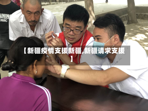 【新疆疫情支援新疆,新疆请求支援】