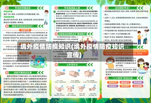 境外疫情防疫知识(境外疫情防疫知识宣传)