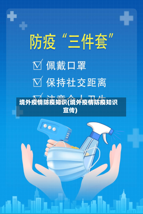 境外疫情防疫知识(境外疫情防疫知识宣传)-第2张图片