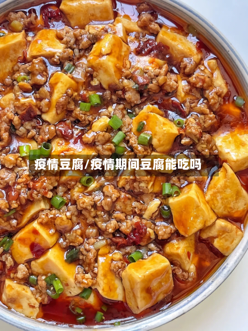 疫情豆腐/疫情期间豆腐能吃吗
