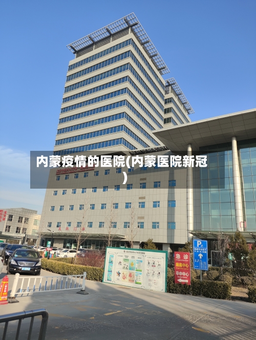 内蒙疫情的医院(内蒙医院新冠)